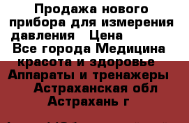 Продажа нового прибора для измерения давления › Цена ­ 5 990 - Все города Медицина, красота и здоровье » Аппараты и тренажеры   . Астраханская обл.,Астрахань г.